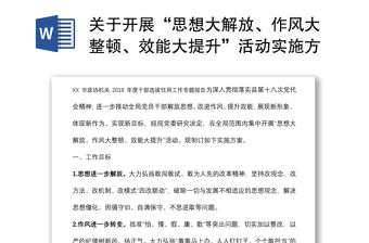 關于開展“思想大解放、作風大整頓、效能大提升”活動實施方案