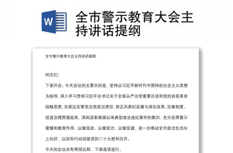 全市警示教育大會主持講話提綱