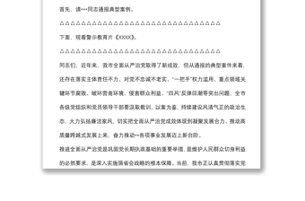 全市警示教育大會(huì)主持講話提綱