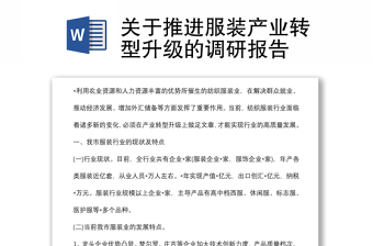 關(guān)于推進(jìn)服裝產(chǎn)業(yè)轉(zhuǎn)型升級的調(diào)研報(bào)告