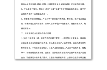 關(guān)于推進(jìn)服裝產(chǎn)業(yè)轉(zhuǎn)型升級(jí)的調(diào)研報(bào)告