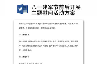 八一建軍節前后開展主題慰問活動方案