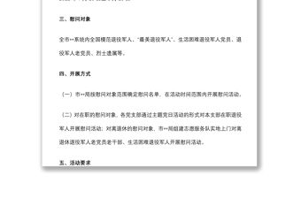 八一建軍節前后開展主題慰問活動方案