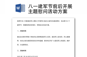 八一建軍節(jié)前后開展主題慰問活動(dòng)方案