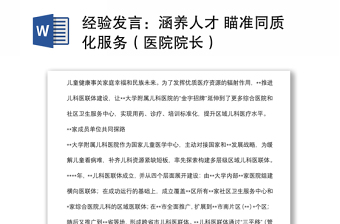 經(jīng)驗(yàn)發(fā)言：涵養(yǎng)人才 瞄準(zhǔn)同質(zhì)化服務(wù)（醫(yī)院院長(zhǎng)）