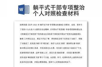 躺平式干部專項整治個人對照檢查材料