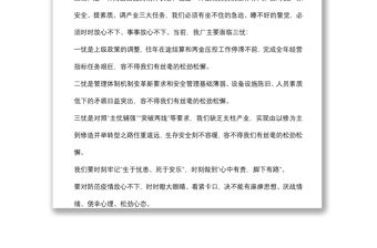 時時放心不下“遵守安全生產法當好第一責任人”——職工交流發言材料
