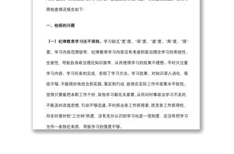 黨員“嚴(yán)守紀(jì)律規(guī)矩 加強(qiáng)作風(fēng)建設(shè)”組織生活會(huì)個(gè)人對(duì)照檢查材料