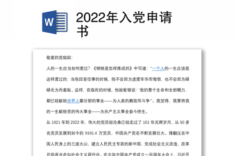 2022年入党申请书