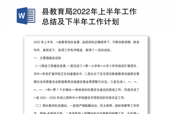 縣教育局2022年上半年工作總結(jié)及下半年工作計劃
