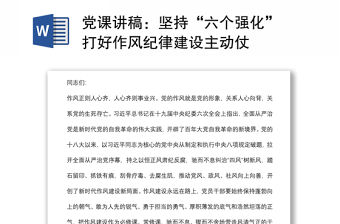 黨課講稿：堅持“六個強化” 打好作風紀律建設主動仗