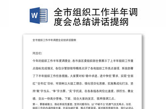 全市組織工作半年調度會總結講話提綱
