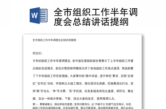 全市組織工作半年調(diào)度會(huì)總結(jié)講話提綱