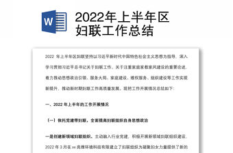 2022年上半年區婦聯工作總結