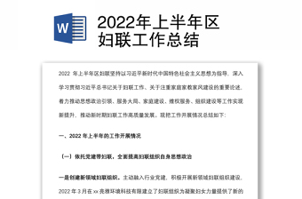 2022年上半年區(qū)婦聯(lián)工作總結(jié)