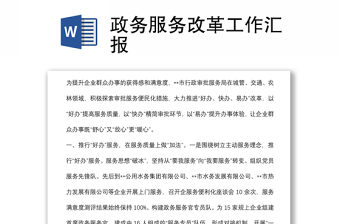 政務服務改革工作匯報