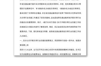 在交通運輸系統(tǒng)文明行業(yè)創(chuàng)建工作會議上的講話