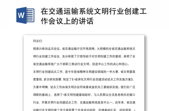在交通運(yùn)輸系統(tǒng)文明行業(yè)創(chuàng)建工作會議上的講話