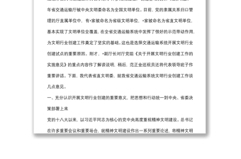 在交通運(yùn)輸系統(tǒng)文明行業(yè)創(chuàng)建工作會議上的講話