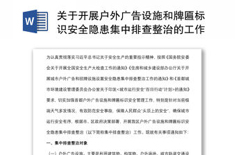 關于開展戶外廣告設施和牌匾標識安全隱患集中排查整治的工作方案