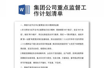 集團公司重點監督工作計劃清單