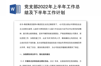 黨支部2022年上半年工作總結(jié)及下半年工作計(jì)劃