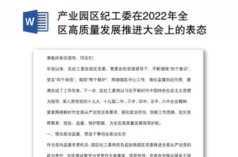 產(chǎn)業(yè)園區(qū)紀工委在2022年全區(qū)高質(zhì)量發(fā)展推進大會上的表態(tài)發(fā)言