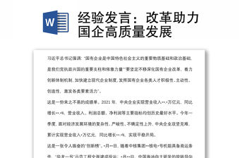 經驗發言：改革助力國企高質量發展