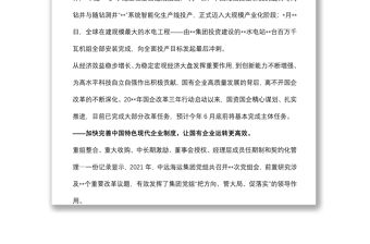 經驗發言：改革助力國企高質量發展