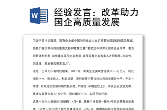經(jīng)驗(yàn)發(fā)言：改革助力國(guó)企高質(zhì)量發(fā)展