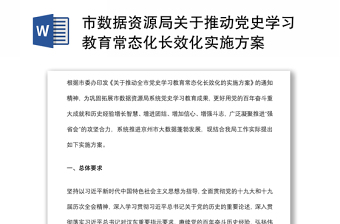 市數(shù)據(jù)資源局關(guān)于推動黨史學習教育常態(tài)化長效化實施方案