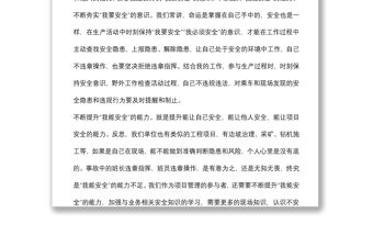 研討發言材料：夯實“我要安全”的意識 提升“我能安全”的能力