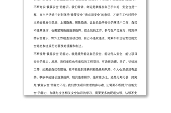 研討發(fā)言材料：夯實“我要安全”的意識 提升“我能安全”的能力