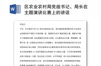 區(qū)農(nóng)業(yè)農(nóng)村局黨組書記、局長在主題演講比賽上的講話