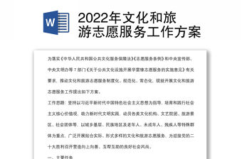 2022年文化和旅游志愿服務工作方案