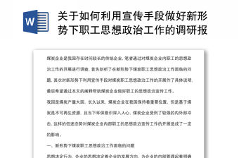 關于如何利用宣傳手段做好新形勢下職工思想政治工作的調研報告