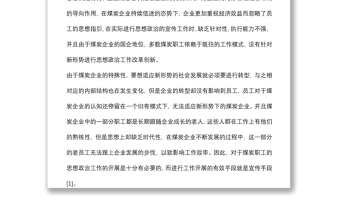 关于如何利用宣传手段做好新形势下职工思想政治工作的调研报告