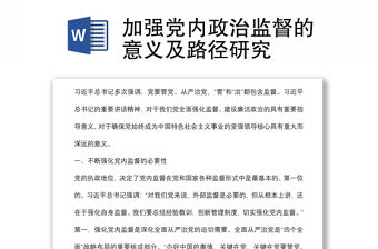 加強(qiáng)黨內(nèi)政治監(jiān)督的意義及路徑研究