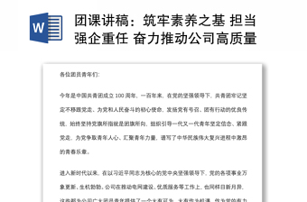 團課講稿：筑牢素養(yǎng)之基 擔當強企重任 奮力推動公司高質量發(fā)展再上新臺階