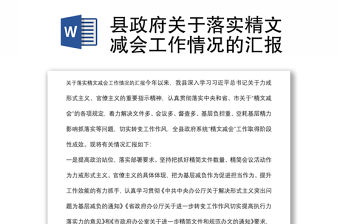 縣政府關于落實精文減會工作情況的匯報