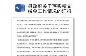 縣政府關(guān)于落實精文減會工作情況的匯報