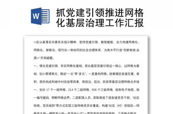 抓黨建引領(lǐng)推進(jìn)網(wǎng)格化基層治理工作匯報(bào)