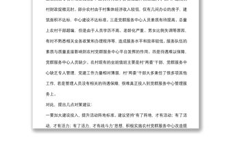 關于農村黨群服務中心使用存在的問題和幾點對策建議