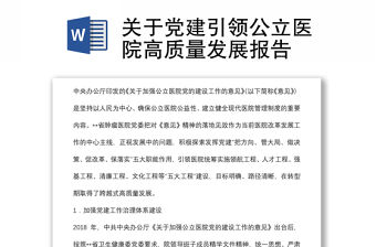關(guān)于黨建引領(lǐng)公立醫(yī)院高質(zhì)量發(fā)展報告