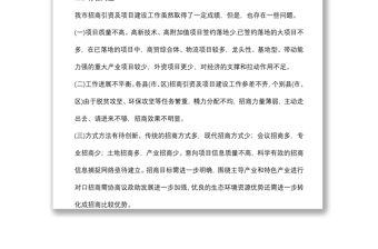 關(guān)于我市招商引資及項(xiàng)目建設(shè)情況的調(diào)研報(bào)告