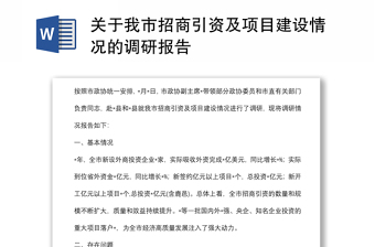 關于我市招商引資及項目建設情況的調研報告