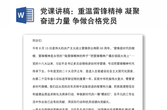 黨課講稿：重溫雷鋒精神 凝聚奮進力量 爭做合格黨員