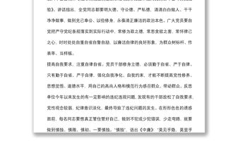 廉政黨課：嚴明紀律規矩 保持清正廉潔