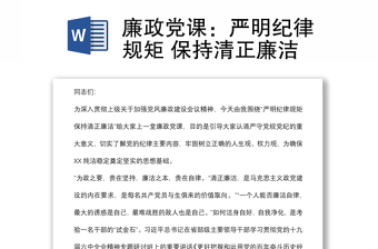 廉政黨課：嚴(yán)明紀(jì)律規(guī)矩 保持清正廉潔