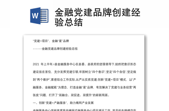 金融黨建品牌創(chuàng)建經(jīng)驗(yàn)總結(jié)